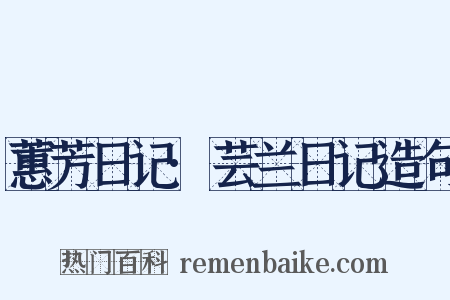 蕙芳日记·芸兰日记造句是什么意思的图片